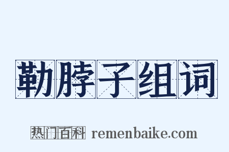勒脖子组词是什么意思的图片
